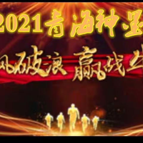 热烈祝贺青海省主管及二级校长述职会议成功举办！