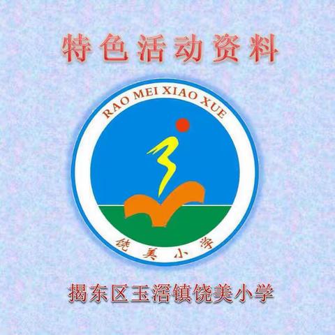 追梦的阳光少年—— 揭东区玉滘镇饶美小学特色活动