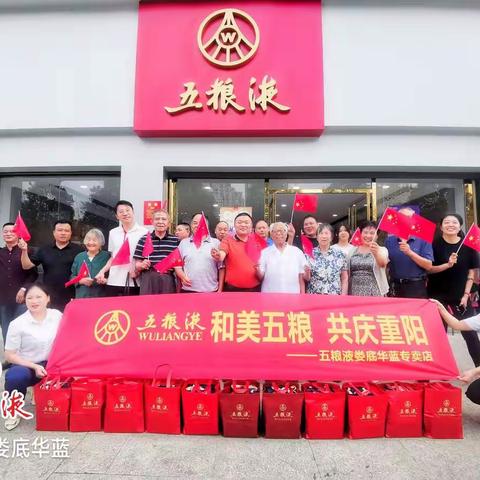和美五粮  共庆重阳