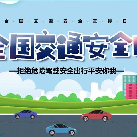 【十二小集团校44小学成员校】 “安全出行 你我同行”