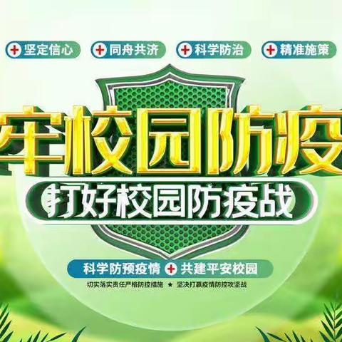 “复学实景演练，驻牢安全防线” ——开安小学秋季复学复课疫情演练活动纪实