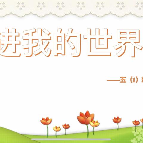 走进我的世界——朱宸言