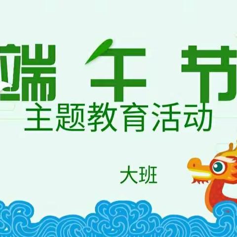 浓情端午 粽叶飘香——富民县上河院幼儿园大班端午节主题活动