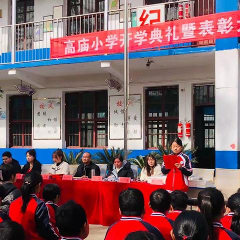 虎跃新学期，添翼赴征程——高庙小学2022年春季开学典礼暨表彰大会