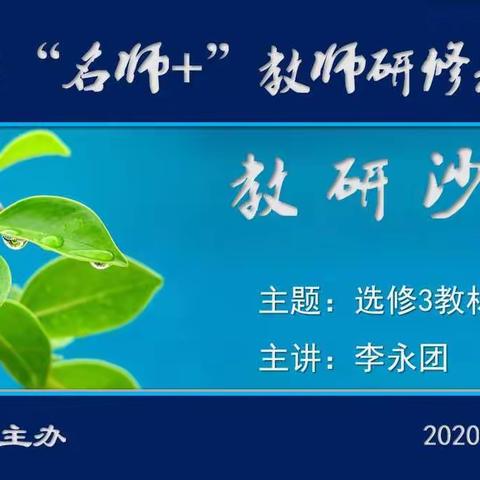 西安市高中生物名师+工作简报  第五期——线上教研沙龙  云端专业成长