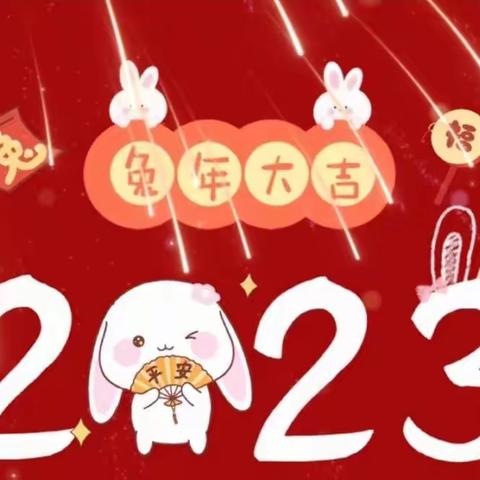 贵阳市云岩区第一中学2023年新年贺词