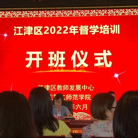 感恩遇见，感谢美好——江津区2022年督学培训