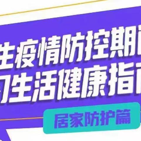 【茅山镇春城中心园·卫生防疫】学生疫情防控期间居家防控学习生活健康指南