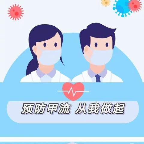 “科学预防，远离甲流”——陈家嘴新星幼儿园甲流预防温馨提示: