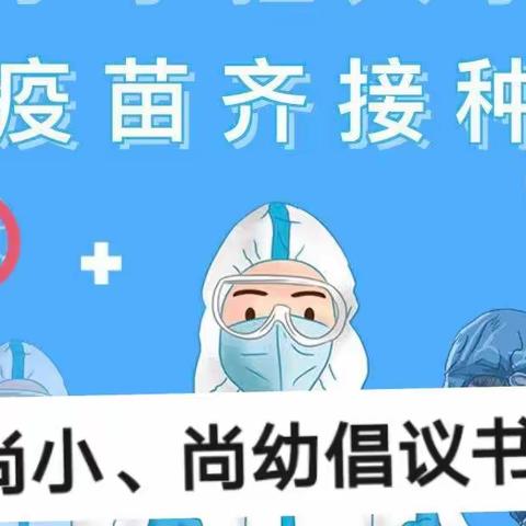 扒齿港镇尚各庄小学尚各庄幼儿园新冠疫苗接种倡议书