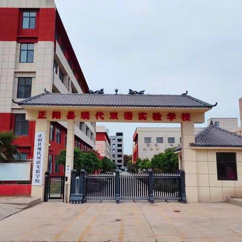 运动青春  快乐无限——正阳县现代双语实验学校小学部秋季运动会