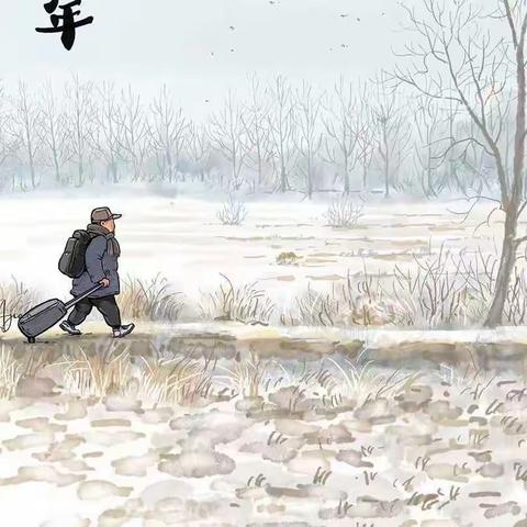 【见微思著.迎新年】回家过年