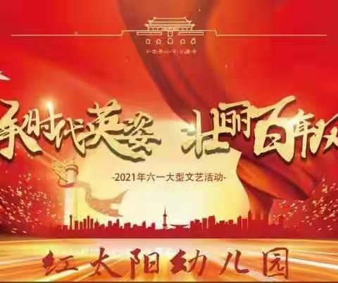 红太阳幼儿园《传承时代英姿，壮丽百年风华》大型六一文艺汇演