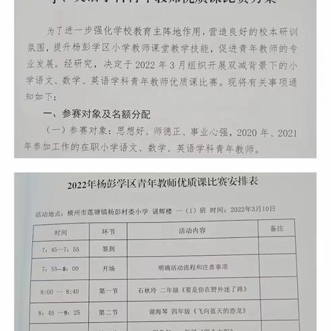 展风采，促成长 ——横州市莲塘镇杨彭学区2022年“双减”背景下的小学语文科青年教师优质课比赛