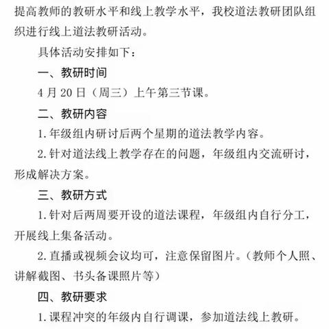 共聚云端，教研有“道”——记临沂李公河小学线上道法教研活动