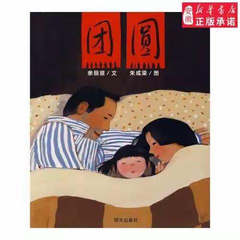 崇明故事屋——幼儿篇《团圆》