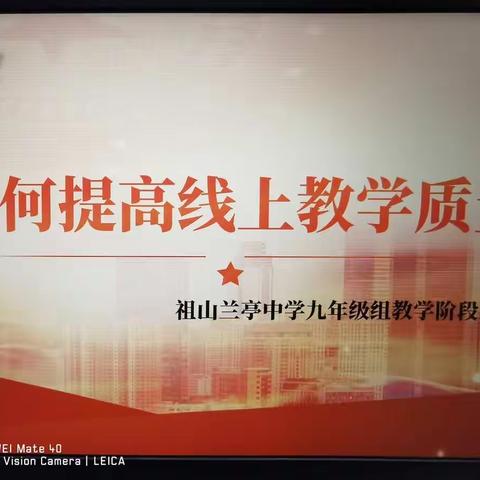 耕于当下  圆梦未来 ——祖山兰亭中学九年级组线上教学质量提升研讨活动