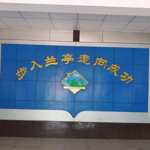 步入兰亭 走向成功