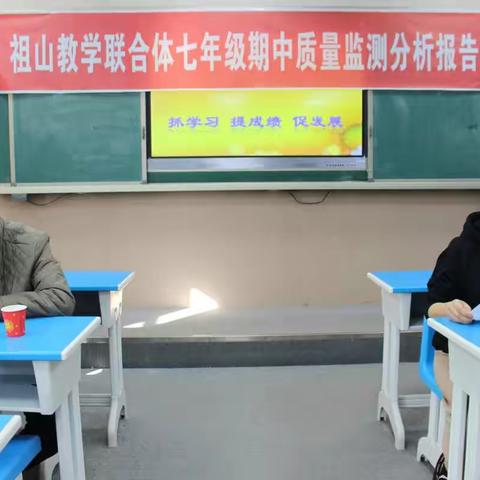 “抓学习  提成绩  促发展”     ——祖山教研联合体期中教学质量分析会今日召开