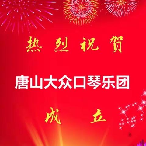 唐山大众口琴乐团成立大会！2021年5月9日