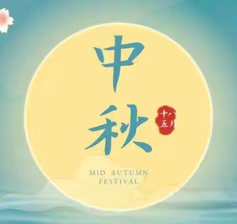 南龙贵小学-2021年中秋放假及安全教育告家长书