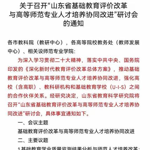 推动评价改革 强化育人机制—西关小学校长、中层干部参加“山东省基础教育评价改革高等师范专业人才培养”会议