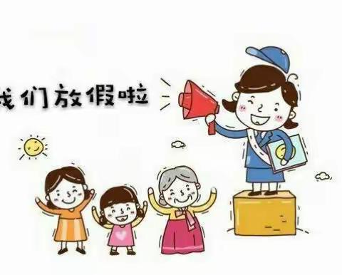 童乐智能幼儿园正式放假啦