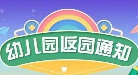 云岩区童乐智能幼儿园---五一返园通知