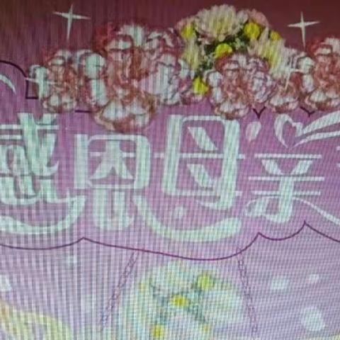 感恩与爱同在！