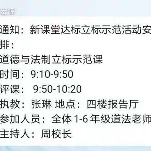 道法之课   修身养德——西关小学开展新课程达标道法“立标示范”课展示活动