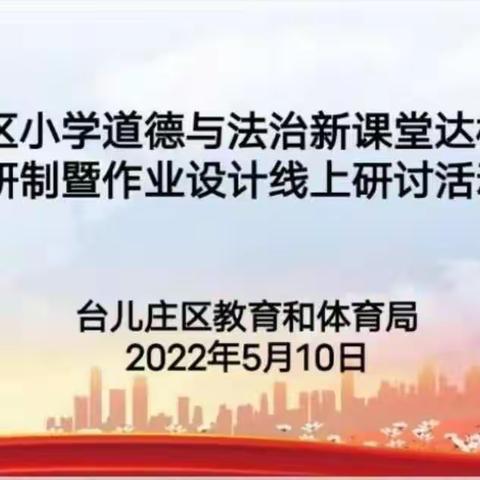 夏日微风润心田   道法研讨绽芳菲一一西关小学参加道德与法治新课堂达标学历案研制暨作业设计线上研讨活动