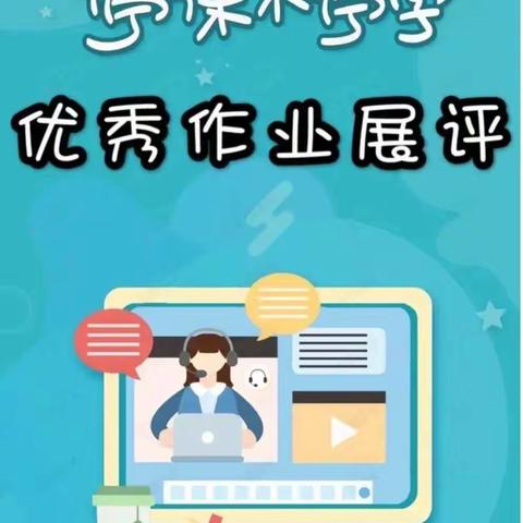 云端作业 别样精彩——西关小学六一班线上语文作业展