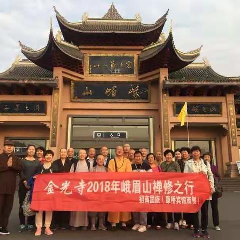 金光寺峨眉禅修