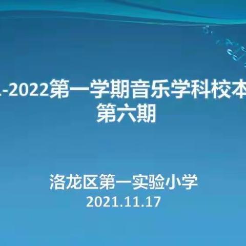 2021-2022第一学期音乐学科校本教研（第六期）
