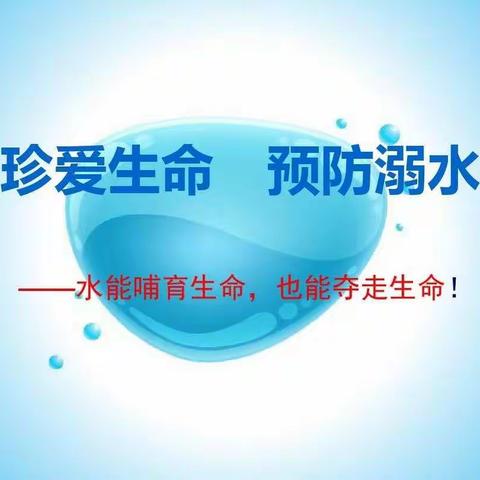 暑假防溺水致家长一封信