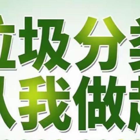 绿水青山人人爱，垃圾分类从我来-参观垃圾分类体验馆纪实