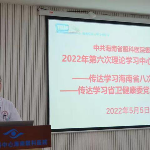 海南省眼科医院传达学习海南省八次党代会精神
