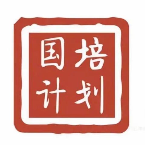 “国培计划（2021）”——海南省幼儿园培训团队信息技术应用指导能力提升培训项目（五）