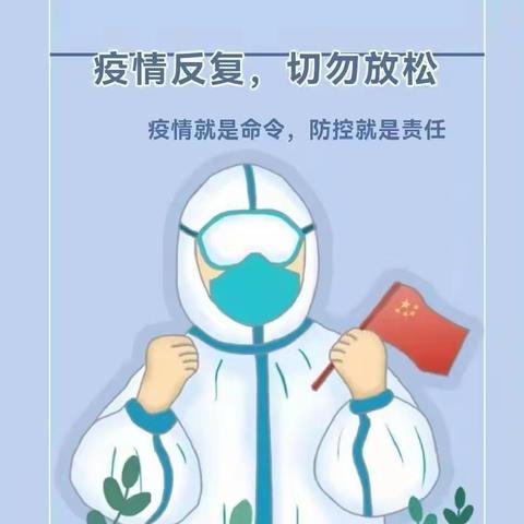 【科学预防、共抗疫情】——和乐镇英豪幼儿园疫情防控致家长的一封信