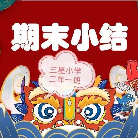 【师声】共待花开——三星小学2.1班线上家长会