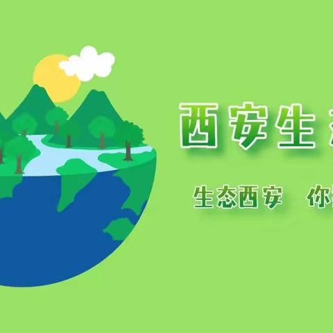 【未央教育 新优质学校成长计划】三星小学中段语文组：保护碧水蓝天 小手绘就精彩