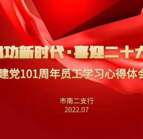 “建功新时代·喜迎二十大”市南二支行庆建党101周年员工学习心得体会展