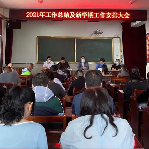 【携手新学期 聚力新征程】拉哈镇中心学校2021年工作总结及新学期工作安排大会