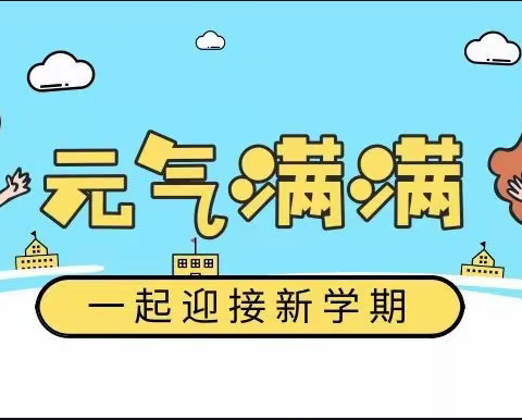 开学季 升学记——讷河市拉哈镇中心学校开学第一天纪实