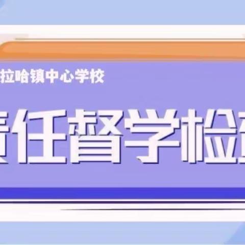 【责任督学进校园 检查指导促发展】 —— 讷河市拉哈镇中心学校迎接督导检查报道