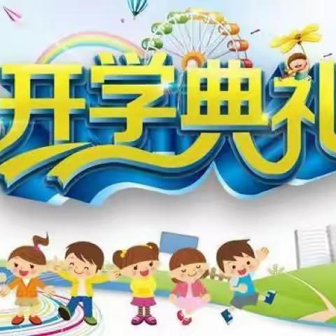 喜迎开学礼·逐梦新征程——讷河市拉哈镇中心学校2022年秋季开学典礼