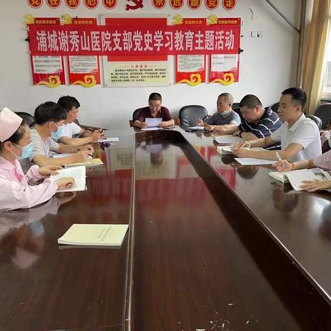 浦城谢秀山医院支部开展党史学习教育动员大会暨党史学习教育第一次专题学习