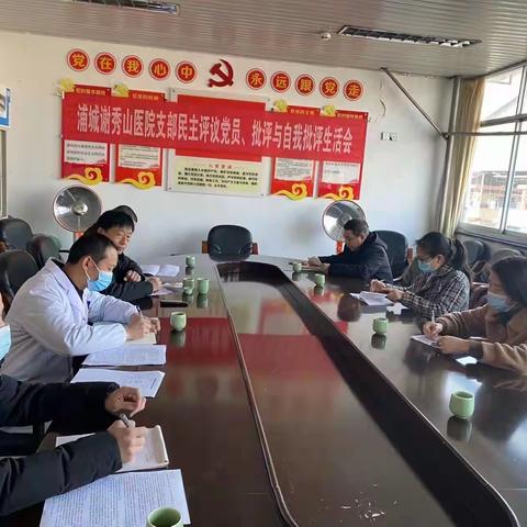 浦城谢秀山医院党支部召开2021年度基层党组织组织生活会和开展民主评议党员活动