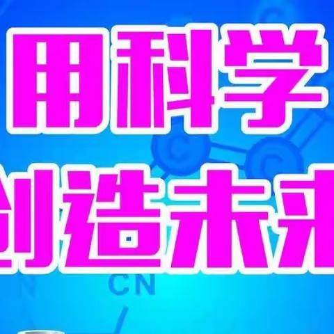 刘暗楼小学课后服务——科学实验精彩瞬间