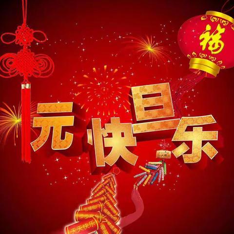 刘暗楼小学（幼儿园）元旦汇演